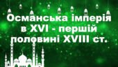 Османська імперія в XVI-першій половині XVIII ст. Всесвітня історія. За підручником авторів І. Я. Щупак та інші.