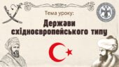 Презентація “Держави східноєвропейського типу”