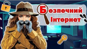 День безпечного інтернету. Квест до Дня безпечного Інтернету “🕵️‍♀️ Інтернет-детективи: у пошуках втраченого цифрового світу” 🔍 11 лютого 2025
