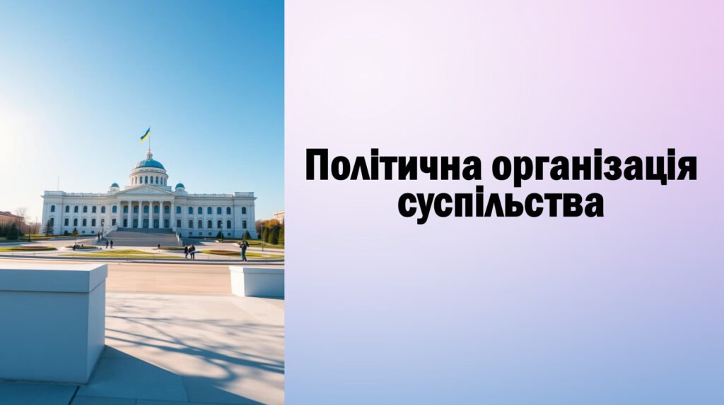 Головне зображення розробки: Презентація “Політична організація суспільства”