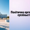 Презентація “Політична організація суспільства”