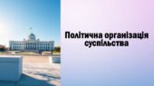 Презентація “Політична організація суспільства”