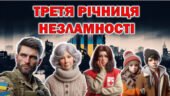 24 лютого 2025 року. 3 РІК НЕЗЛАМНОСТІ. ТРЕТЯ РІЧНИЦЯ ВІЙНИ. 1067 днів незламності. + конспект