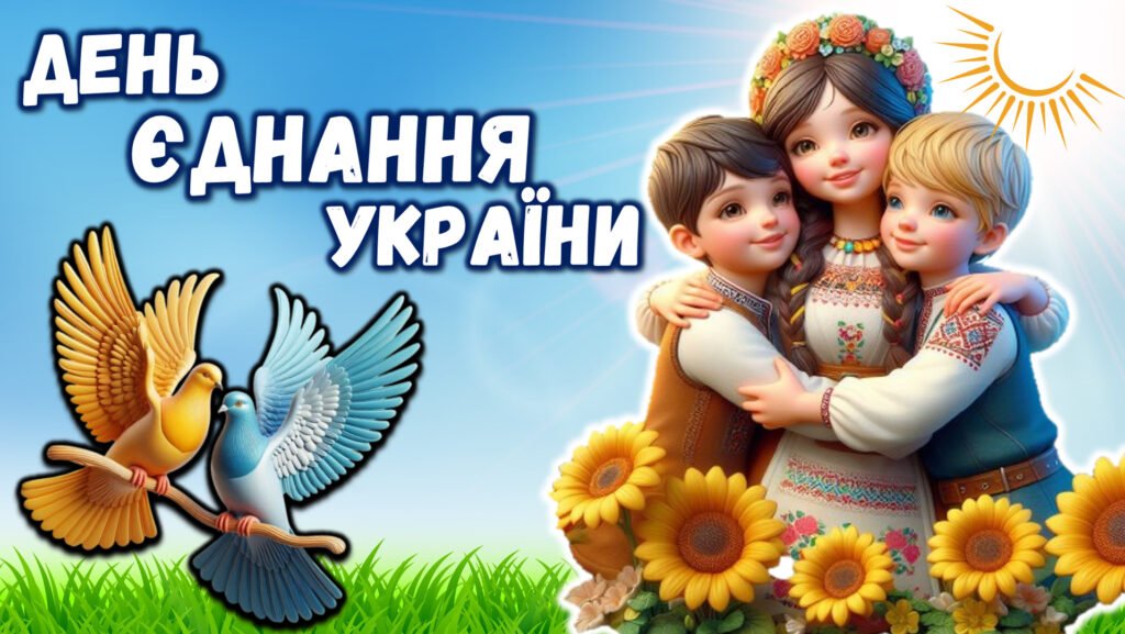 Головне зображення розробки: ДЕНЬ ЄДНАННЯ УКРАЇНИ 2025 (презентація, роздатковий, оформлення дошки)