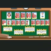 Розтяжка на дошку “День рідної мови” ( 21 лютого )