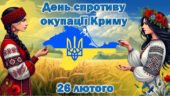 Презентація “Спротив триває” “26 лютого – День спротиву російській окупації АР Крим та міста Севастополя”. 11 років спротиву