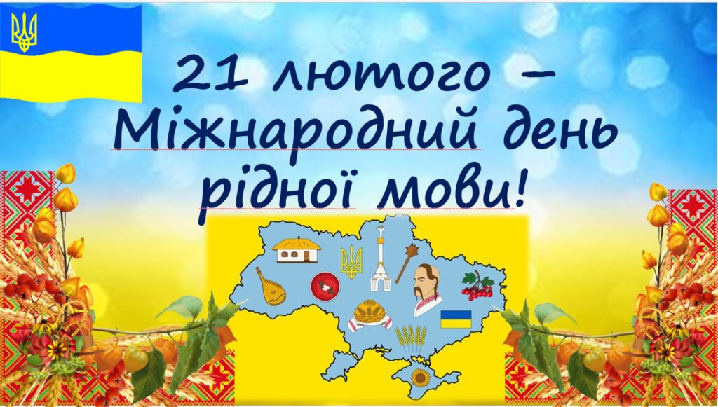 Головне зображення розробки: 21 лютого – Міжнародний день рідної мови!