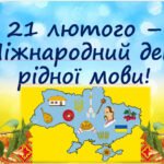 21 лютого – Міжнародний день рідної мови!