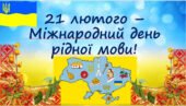21 лютого – Міжнародний день рідної мови!