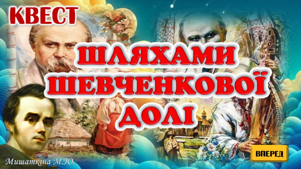 Головне зображення розробки: Квест “Шляхами Шевченкової долі”