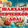 Квест “Шляхами Шевченкової долі”