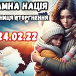 НЕЗЛАМНА НАЦІЯ ТРЕТЯ РІЧНИЦЯ ВТОРГНЕННЯ (презентація+конспект+розтяжка+плака