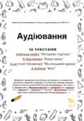 Аудіювання за текстами: А.Конан-Дойл “Пістрява стрічка”, Р.Акутаґава “Павутинка”, А.де Сент-Екзюпері “Маленький принц 7 клас НУШ Зарубіжна література.