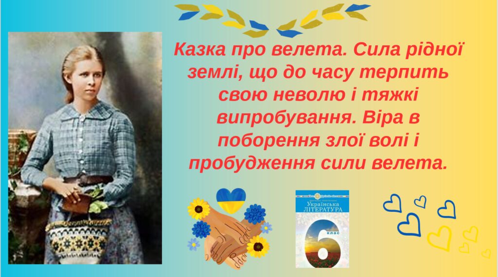 Головне зображення розробки: Леся Українка. Казка про велета. Сила рідної землі, що до часу терпить свою неволю і тяжкі випробування. Віра в поборення злої волі і пробудження сили