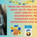 Леся Українка. Казка про велета. Сила рідної землі, що до часу терпить свою неволю і тяжкі випробування. Віра в поборення злої волі і пробудження сили