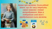 Леся Українка. Казка про велета. Сила рідної землі, що до часу терпить свою неволю і тяжкі випробування. Віра в поборення злої волі і пробудження сили