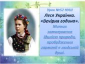 Леся Українка. «Вечірня година». Мотив замилування ідилією природи, пробудження гармонії в людській душі.