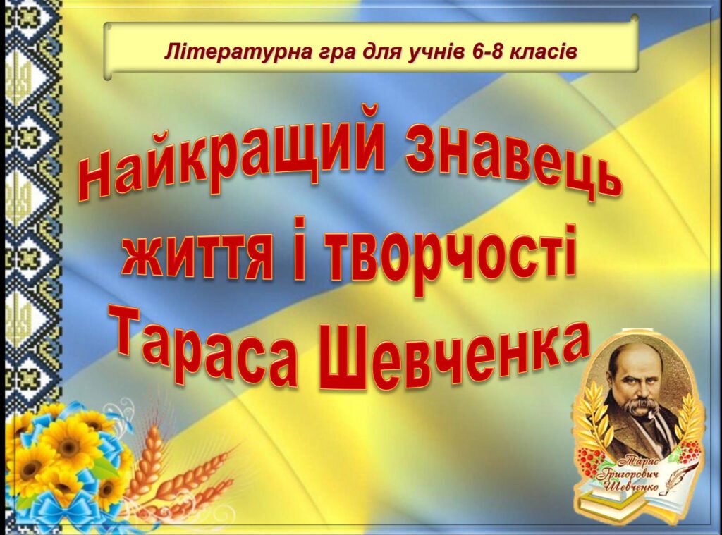 Головне зображення розробки: Літературна гра “Найкращий знавець життя і творчості Тараса Шевченка”
