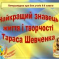 Літературна гра “Найкращий знавець життя і творчості Тараса Шевченка”