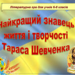 Літературна гра “Найкращий знавець життя і творчості Тараса Шевченка”