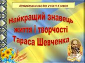 Літературна гра “Найкращий знавець життя і творчості Тараса Шевченка”