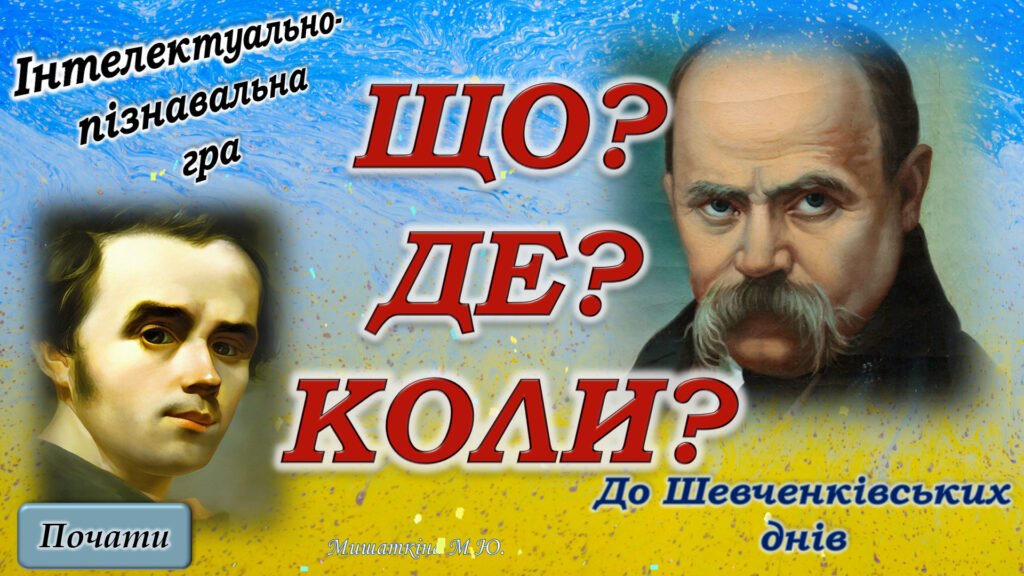 Головне зображення розробки: Шевченківські дні. “Що? Де? Коли?” – інтелектуально-пізнавальна гра для учнів 9-11 кл.