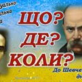 Шевченківські дні. “Що? Де? Коли?” – інтелектуально-пізнавальна гра для учнів 9-11 кл.