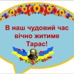 Фото розробки: Шевченківські дні. “Шевченкіана” – гра для учнів 5-7 кл.