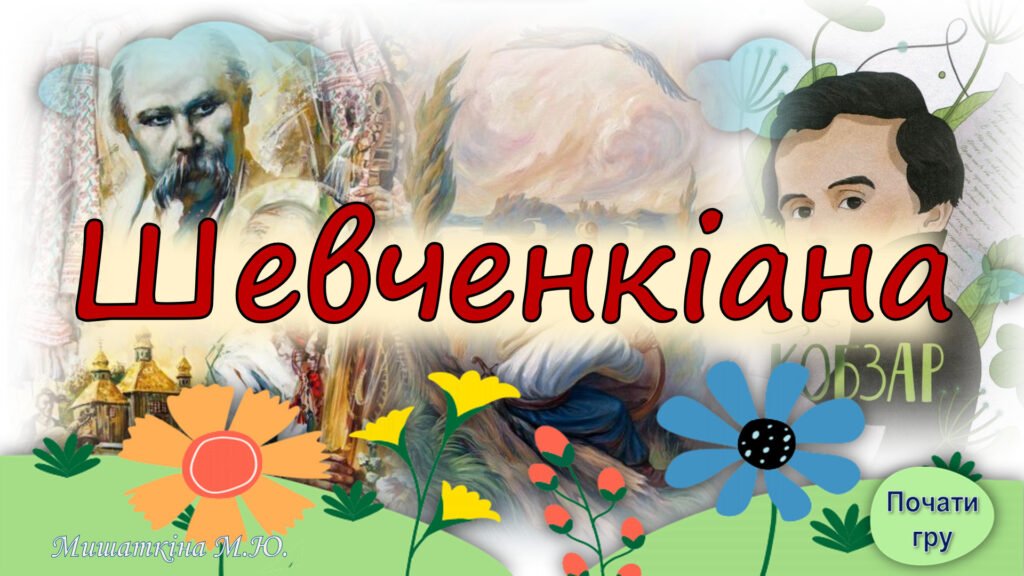 Головне зображення розробки: Шевченківські дні. “Шевченкіана” – гра для учнів 5-7 кл.