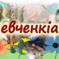 Шевченківські дні. “Шевченкіана” – гра для учнів 5-7 кл.
