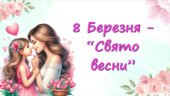 Сценарій свята “8 Березня”