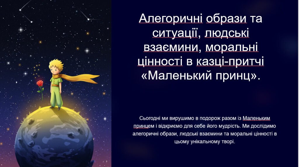 Головне зображення розробки: 7 клас НУШ, 8 клас Зарубіжна література. Алегоричні образи та ситуації, людські взаємини, моральні цінності в казці-притчі «Маленький принц».