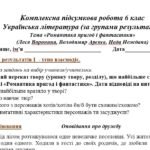 Фото розробки: Комплексна підсумкова робота. Українська література. 6 клас “Романтика пригод і фантастика” за чотирма ГР (МП Яценко)