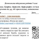 Фото розробки: Комплексна підсумкова робота з укр.мови 5 клас “Фонетика” ІІІ частина (ьо, йо, м’який знак, апостроф, збіг приголосних) за чотирма ГР