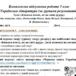Фото розробки: Комплексна підсумкова робота 5 клас. Українська література. “Книжка вчить, як на світі жить” за чотирма ГР