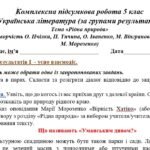 Фото розробки: Комплексна підсумкова робота 5 клас. Українська література. “Рідна природа. МП Яценко за чотирма ГР
