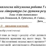 Фото розробки: Комплексна підсумкова робота. 5 клас. Українська література. “Світ дитинства” МП Яценко ГР 3, ГР 4