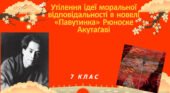 Презентація . Утілення ідеї моральної відповідальності в новелі «Павутинка». Написання плану новели.