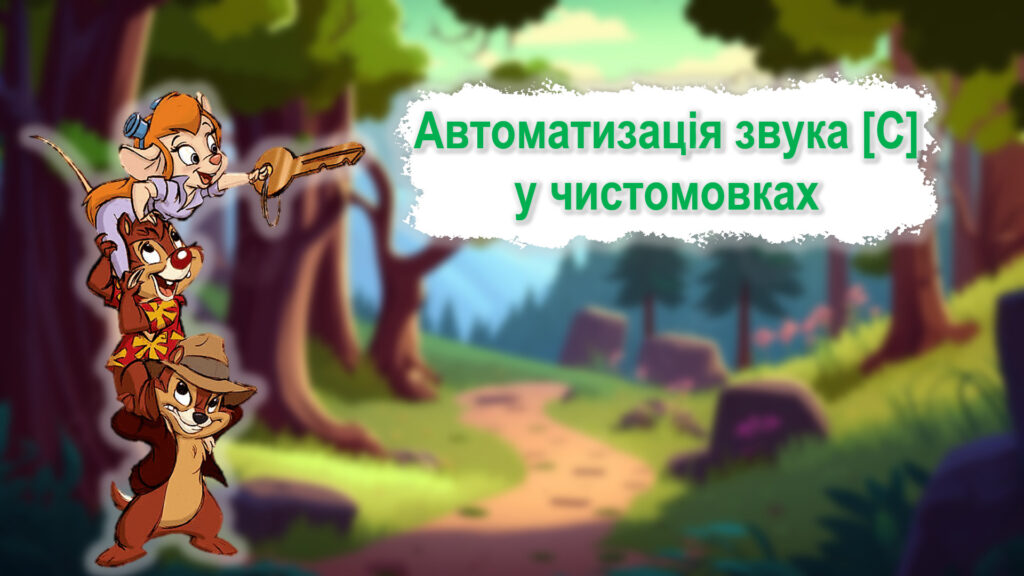 Головне зображення розробки: Автоматизація звука С у чистомовках