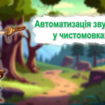 Автоматизація звука С у чистомовках