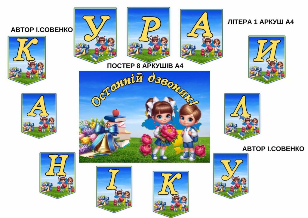 Головне зображення розробки: Останній дзвоник . Оформлення 1-4 класи.
