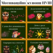 Мотиваційні купони НУШ
