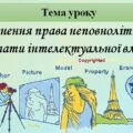 Розробка уроку з правознавства 9 клас “Здійснення права неповнолітніх на результати інтелектуальної власності”