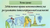 Розробка уроку з правознавства 9 клас “Здійснення права неповнолітніх на результати інтелектуальної власності”