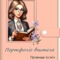 Портфоліо вчителя для атестації (підходить до різних предметів) Презентація досвіду роботи вчителя. NEW (мінімум редагування) 2025