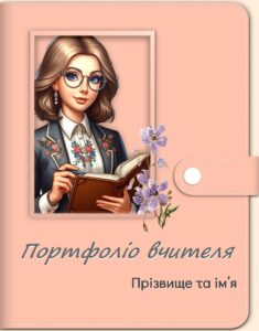 Портфоліо вчителя для атестації (підходить до різних предметів) Презентація досвіду роботи вчителя. NEW (мінімум редагування) 2025