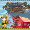 Всесвітній день цивільної оборони. Інструктаж з мінної безпеки. Ігрова презентація День цивільного захисту День громадянської безпеки