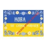 Фото розробки: Розтяжка “День рідної мови” + постери.