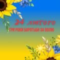 МАТЕРІАЛ ДЛЯ ОФОРМЛЕННЯ ДО ТРЕТЬОЇ РІЧНИЦІ ПОВНОМАСШТАБНОГО ВТОРГНЕННЯ.