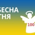 ІНТЕРАКТИВНА ПРЕЗЕНТАЦІЯ “НЕБЕСНА СОТНЯ”.